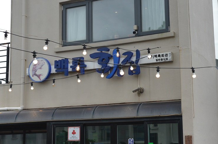 백록식당 이미지
