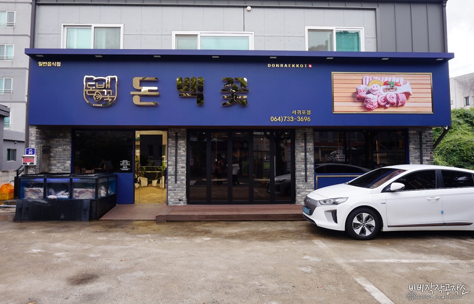 돈백꽃서귀포점 이미지