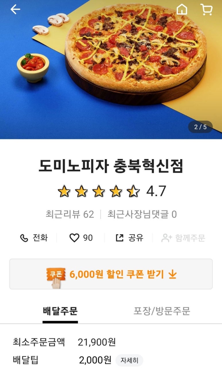 도미노피자충북 이미지
