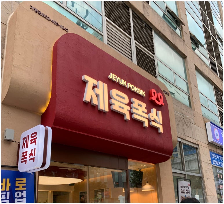제육폭식 강동본점 이미지