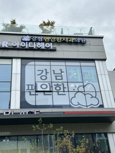 포레스트치과의원 이미지