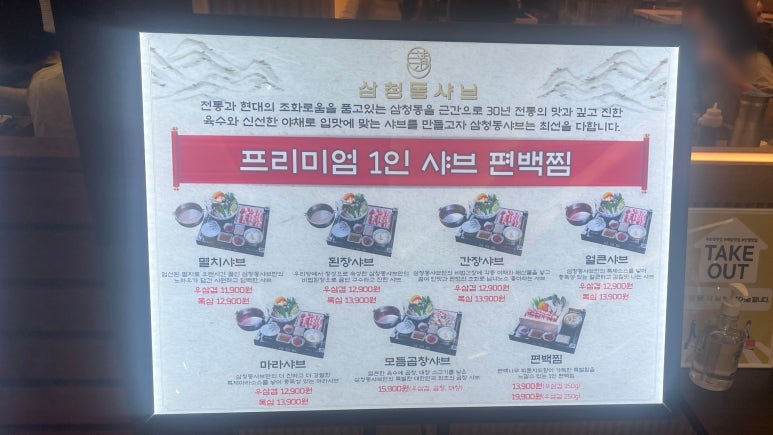 삼청동샤브AK& 이미지