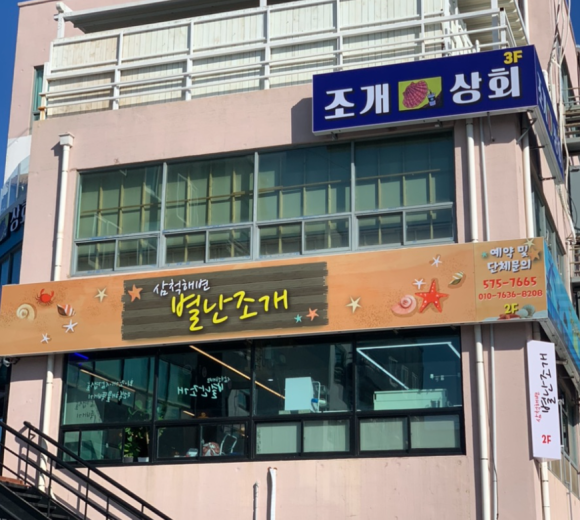 옹기종기회조개구이 이미지