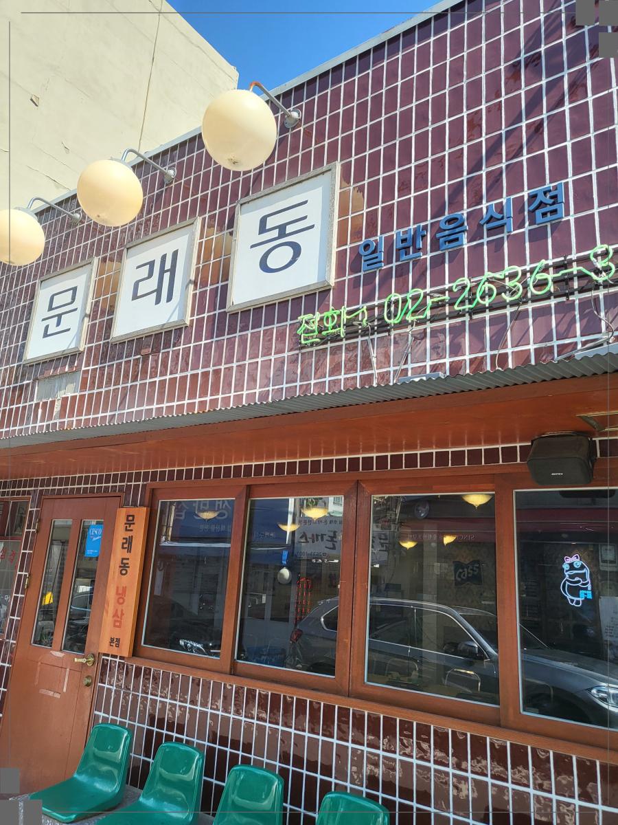 문래동냉삼 이미지