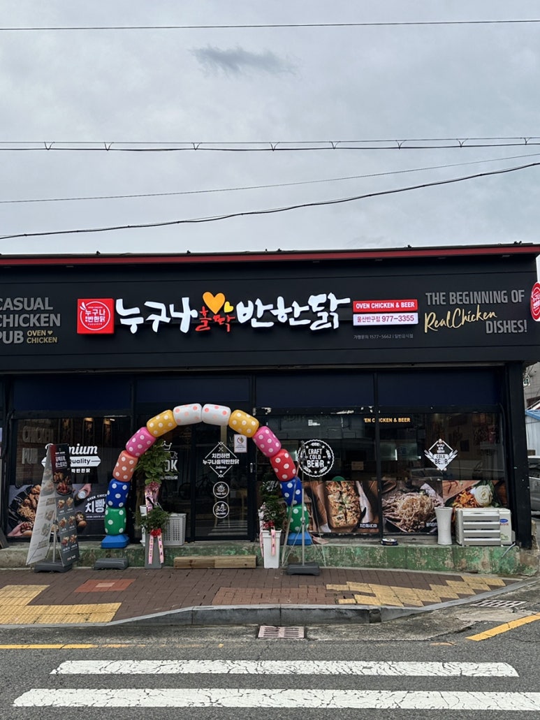 누구나홀딱반한닭반구점 이미지