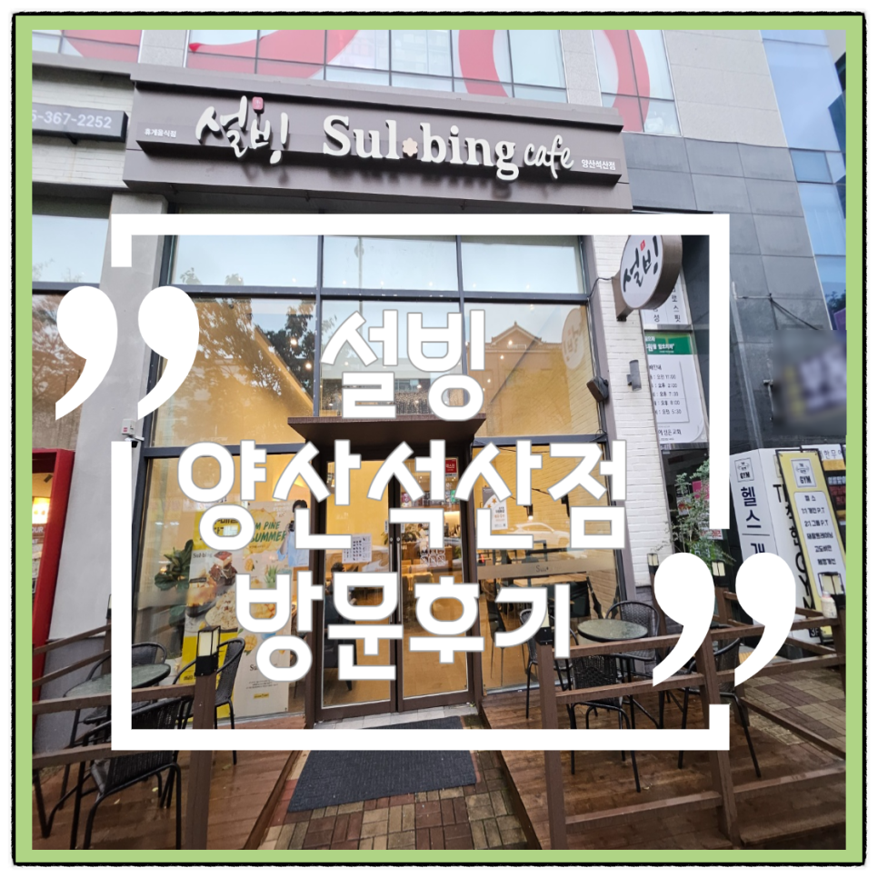 설빙 양산석산점 이미지