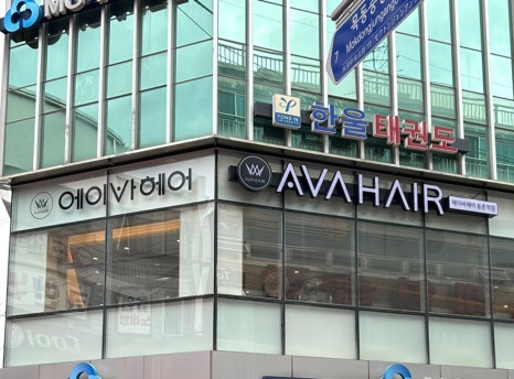 에이바헤어 등촌역점 이미지