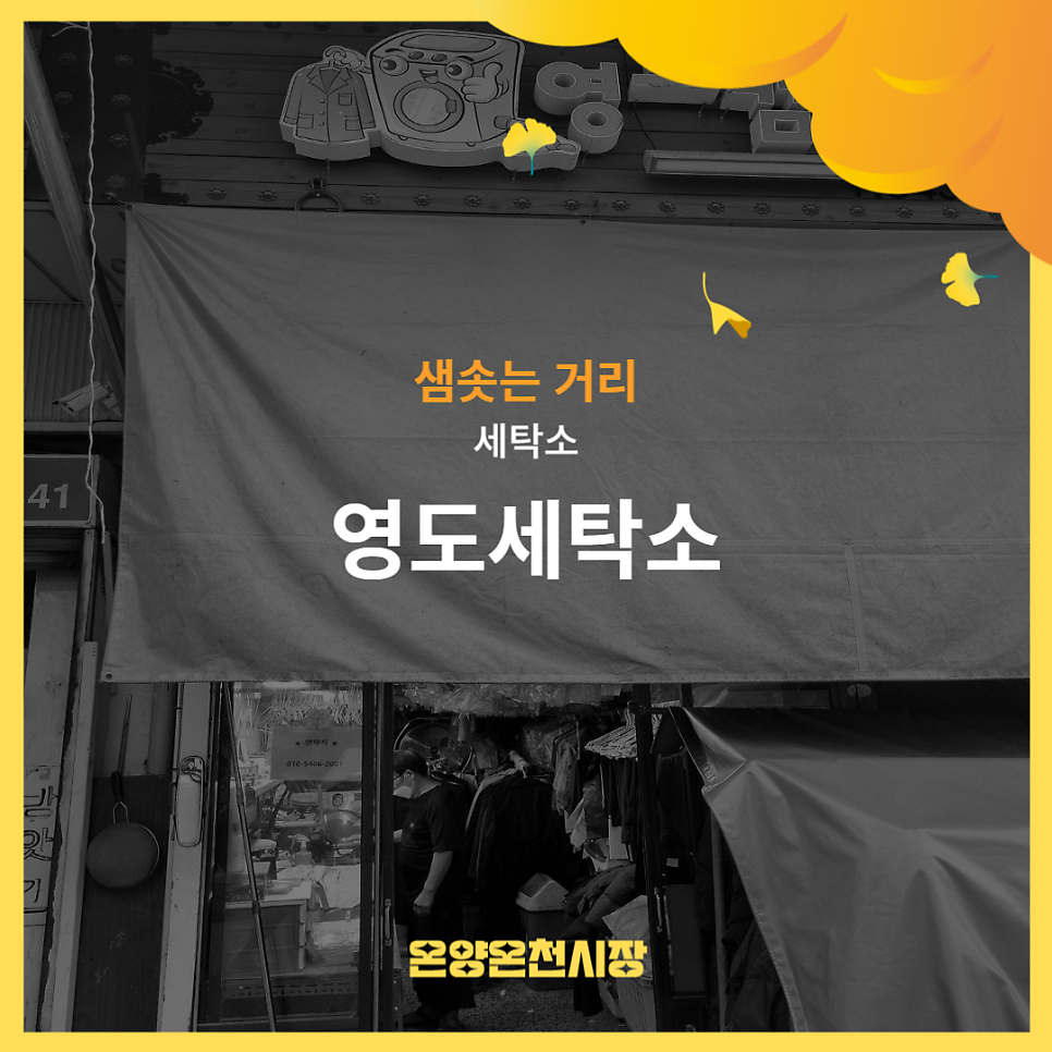 온양세탁소 이미지