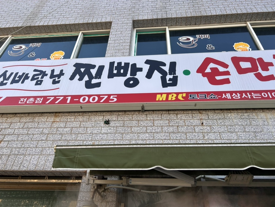 신바람찐빵집 이미지