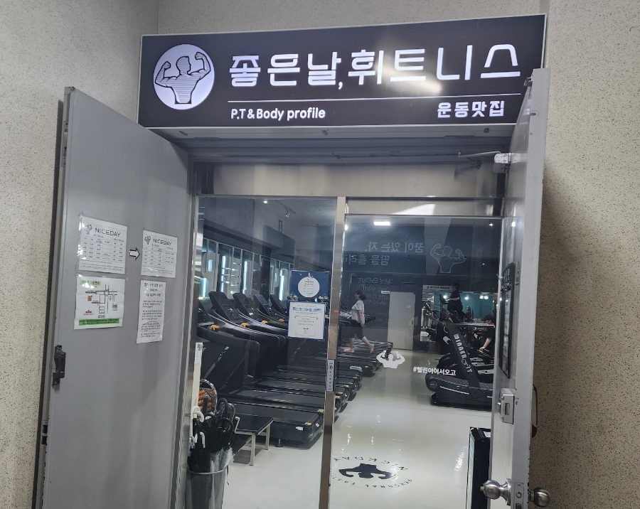 좋은날휘트니스 이미지