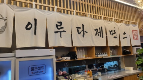 이루다제면소거북섬점 이미지