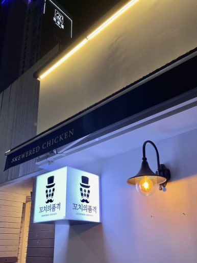 꼬치의 품격 대구고성점 이미지