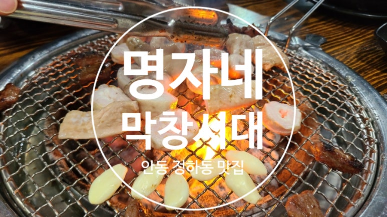 명자네막창시대 이미지