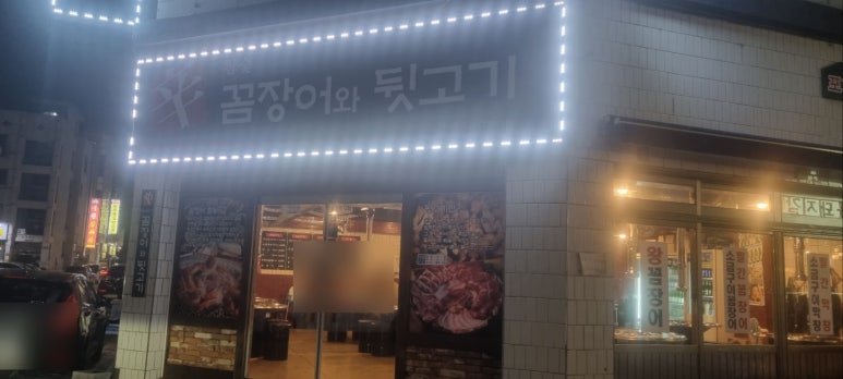 꼼장어와뒷고기포차 이미지
