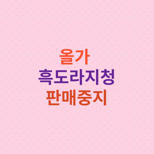 올가홀푸드주 이미지