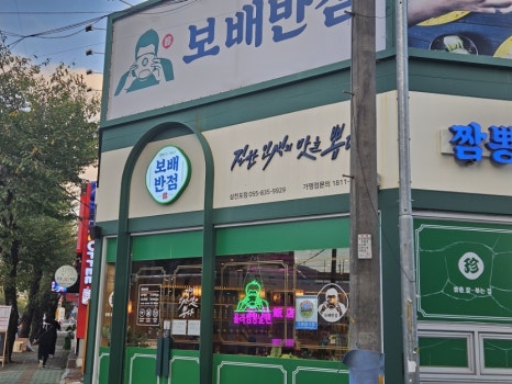 보배반점삼천포점 이미지