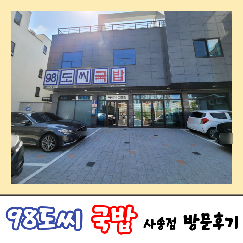 98도씨국밥 사송신도시점 이미지