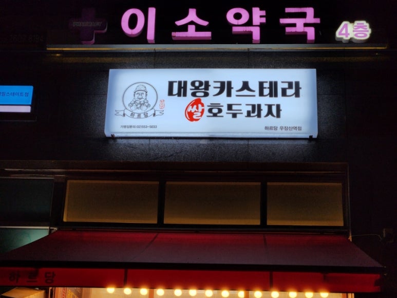 하르당 우장산점 이미지