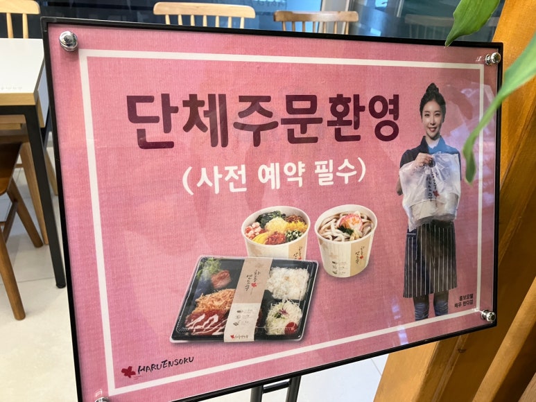 하루엔소쿠 역북동점 이미지