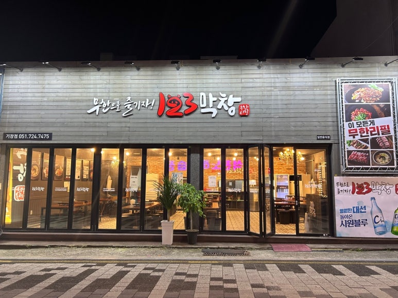 123막창 기장점 이미지