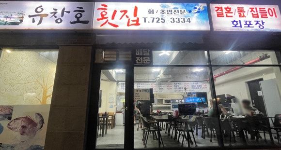 유창호횟집 이미지