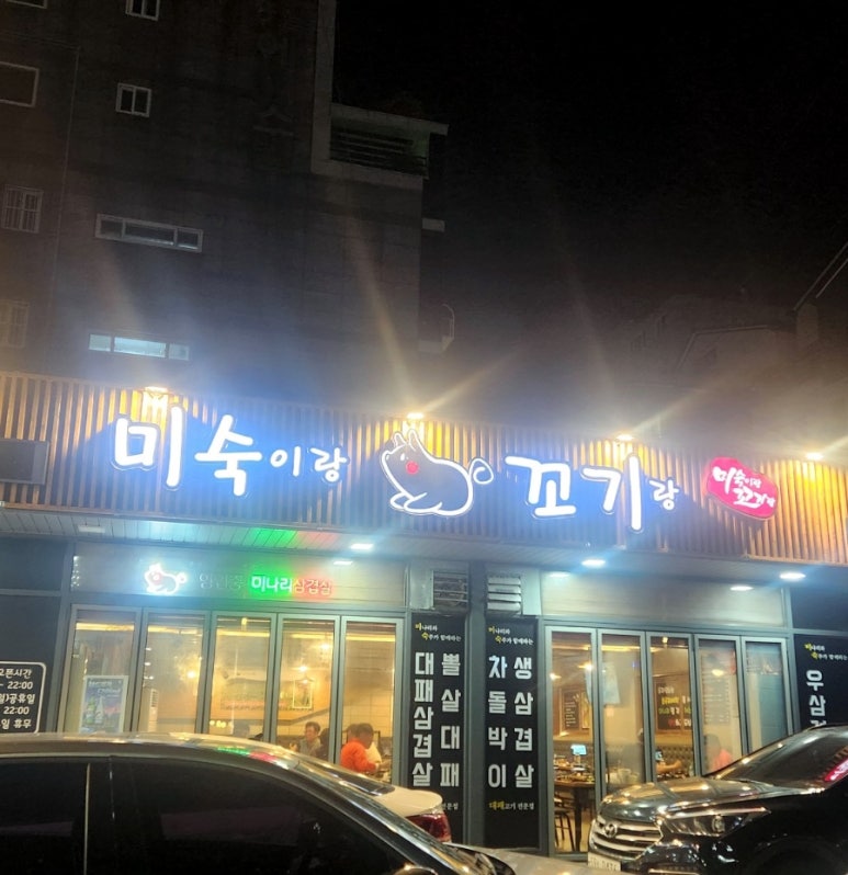 미숙이랑꼬기랑 이미지