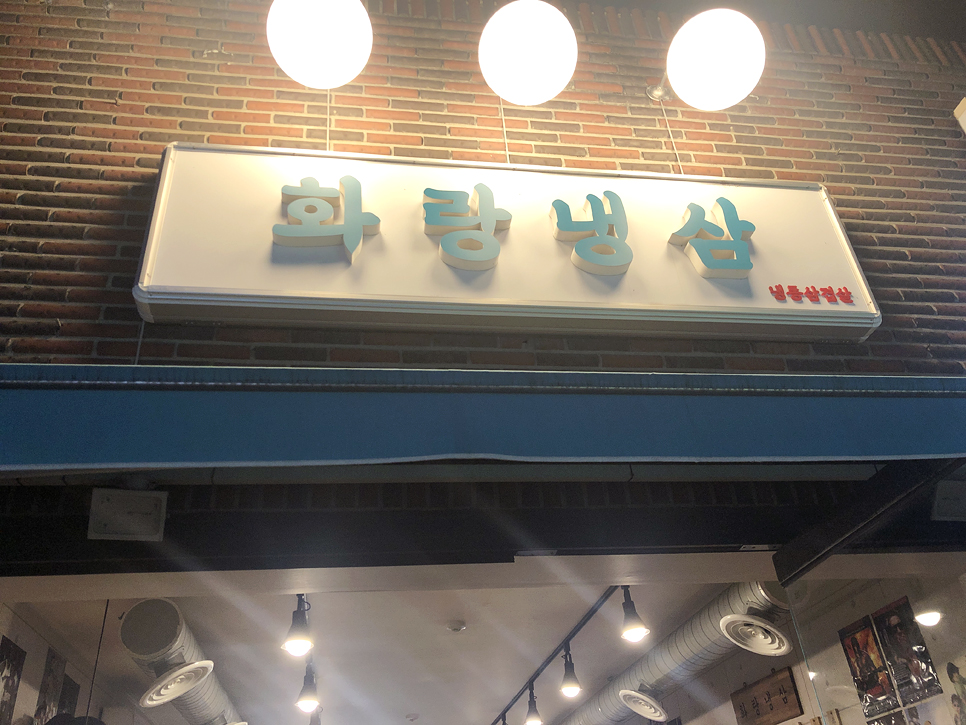 화랑냉삼 이미지