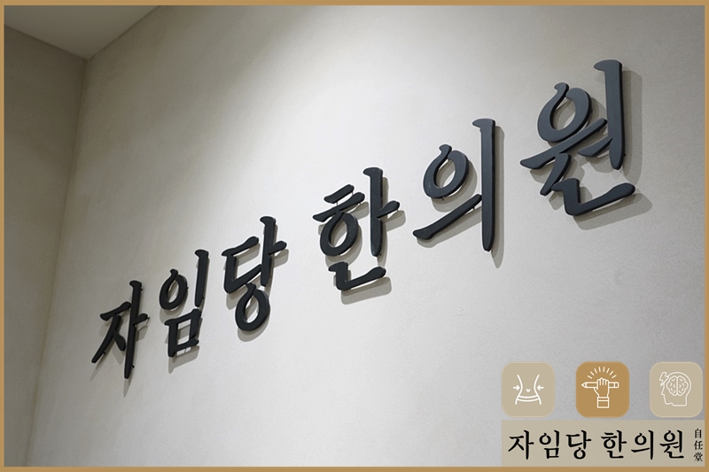 자임당 한의원 이미지