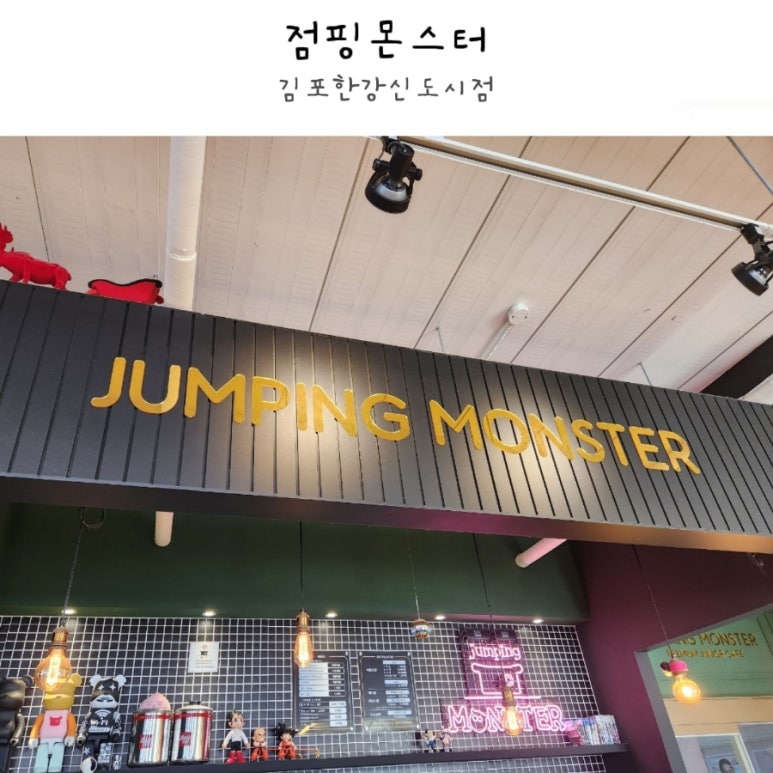 점핑몬스터 한강신도시점 이미지