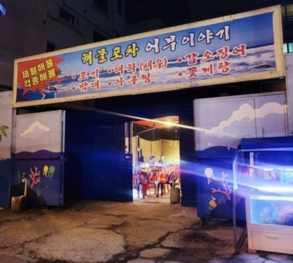 어부실내포장마차 이미지