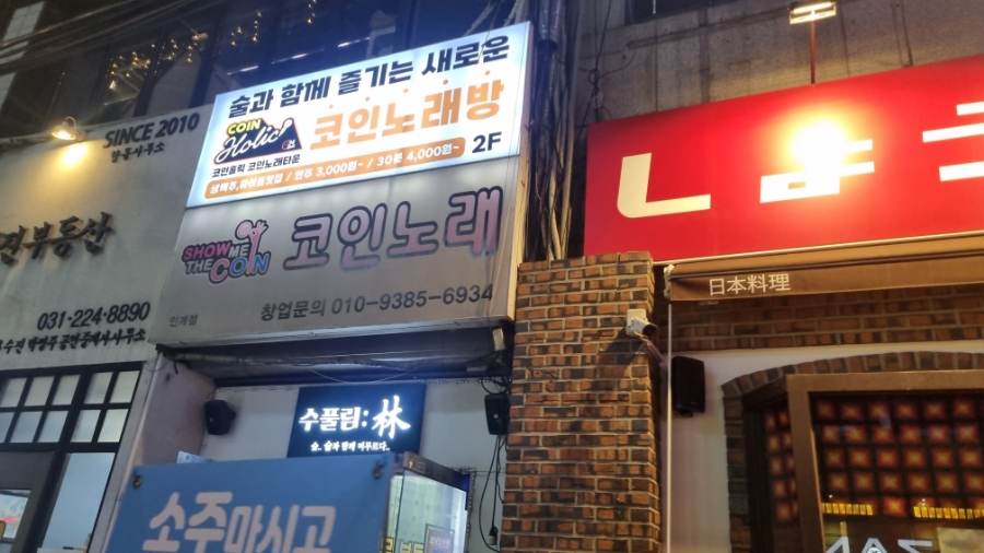 코인홀릭코인노래타운 이미지
