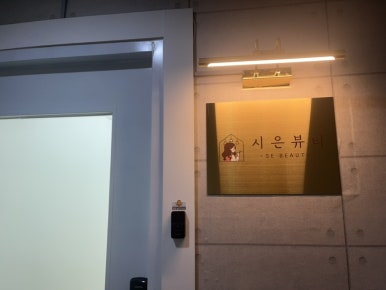 시은뷰티 이미지