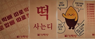 아가떡방 이미지