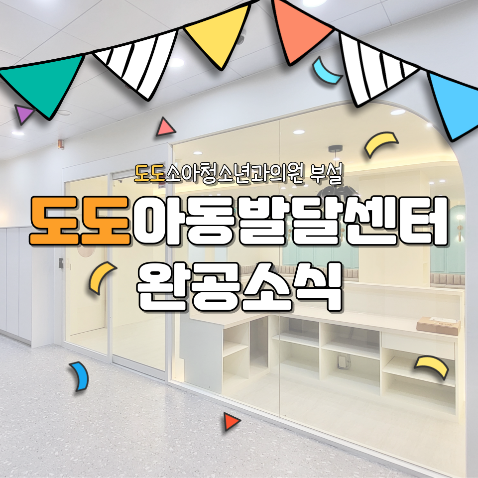 도도소아청소년과의원 이미지
