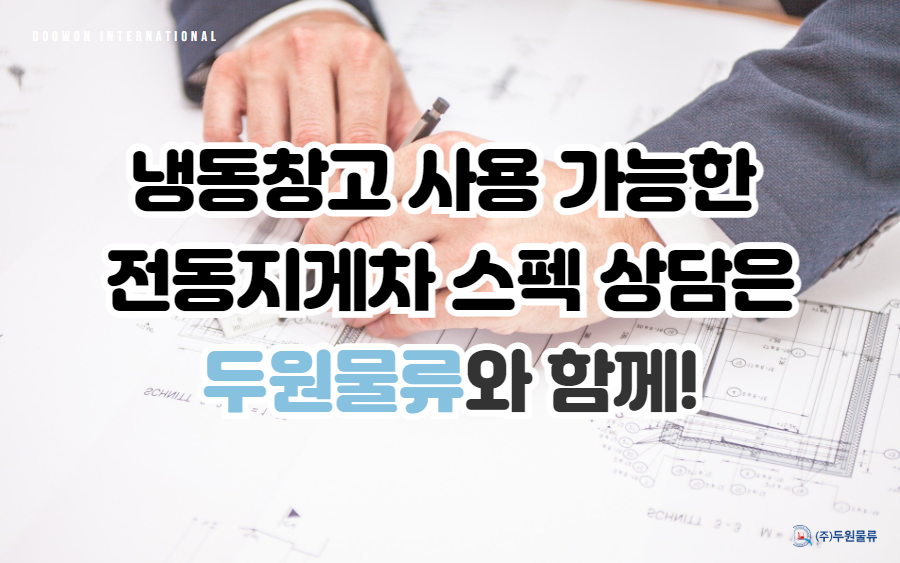 두원냉동 이미지