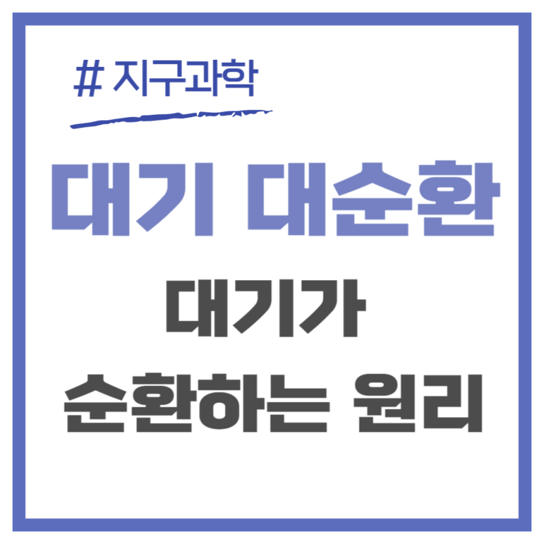 대기 대순환 원리 대류환 중요성 : 네이버 블로그