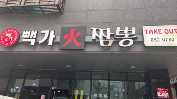 빽가화짬뽕 이미지