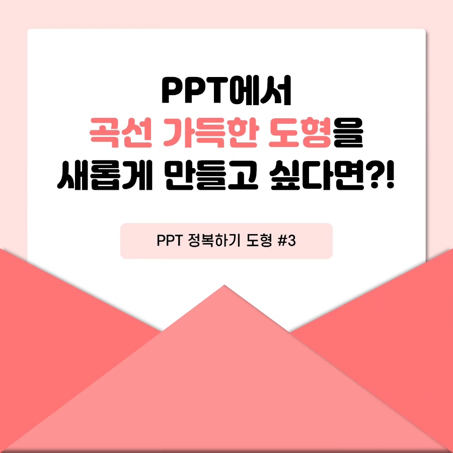 [PPT배우기] PPT 도형, 점 편집 기능, 도형활용 : 네이버 블로그