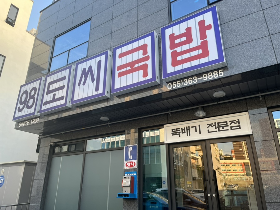 98도씨국밥 사송신도시점 이미지