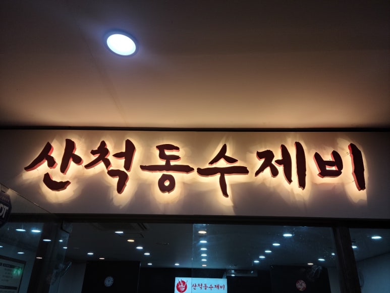 산척동수제비판교 이미지