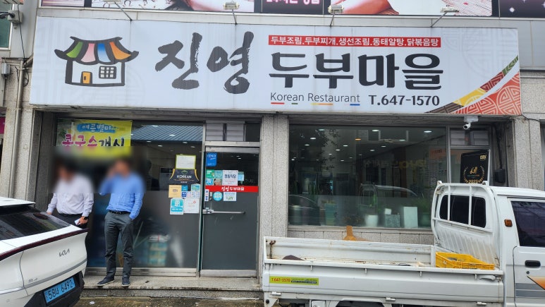 진영두부마을 이미지