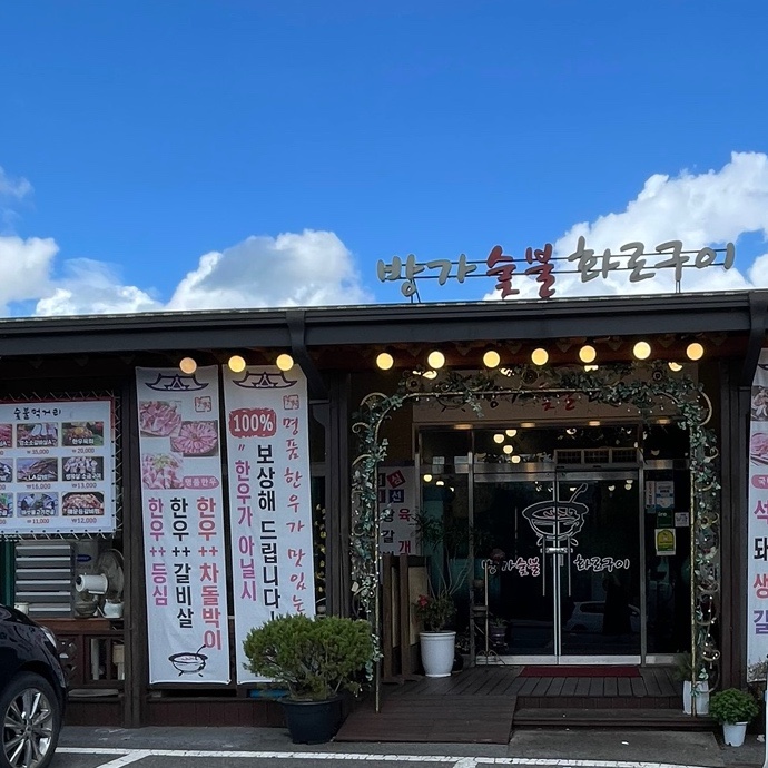 방가숯불화로구이 이미지