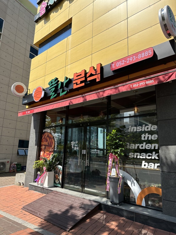 뜰안분식 이미지