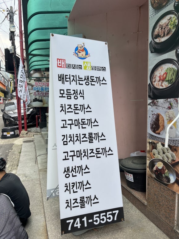 노걸대&배터지는생돈까스 이미지