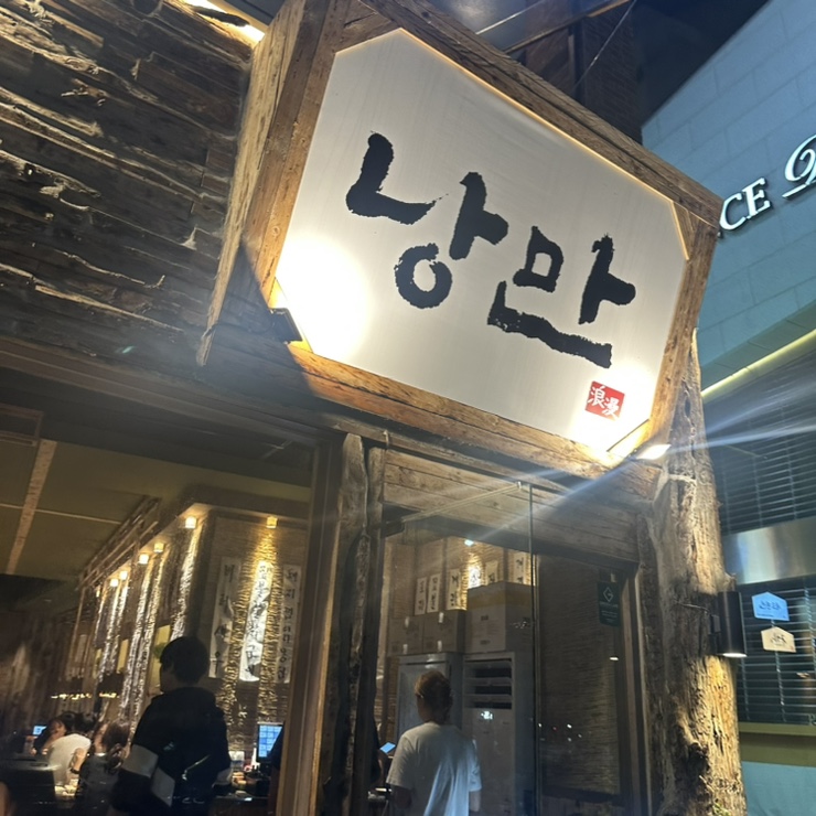낭만짚불구이 포항영일대점 이미지
