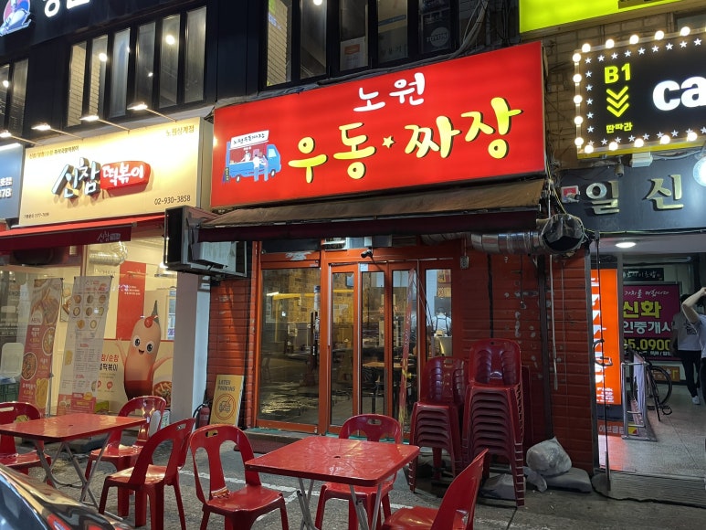 노원우동짜장 이미지