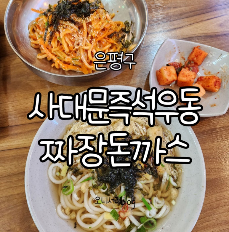사대문 우동 짜장 이미지