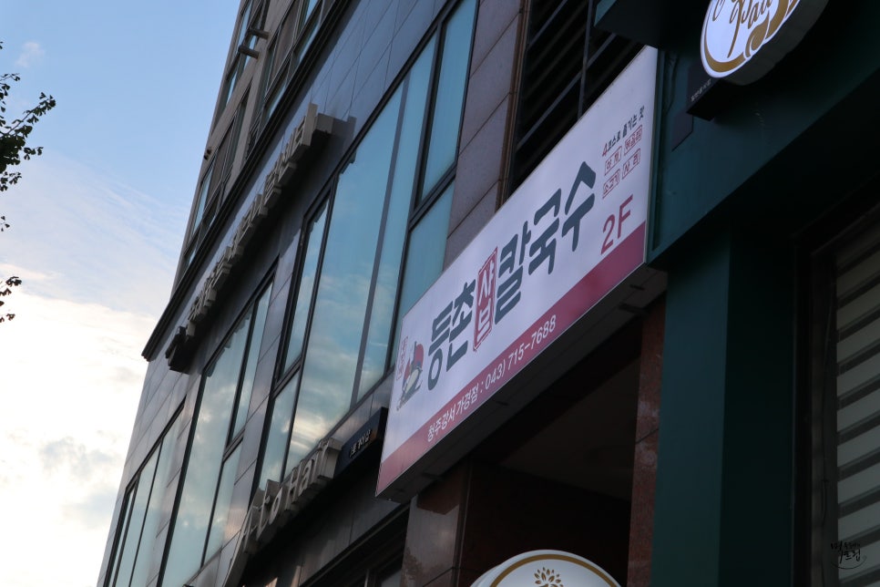 등촌샤브칼국수청주강서 이미지