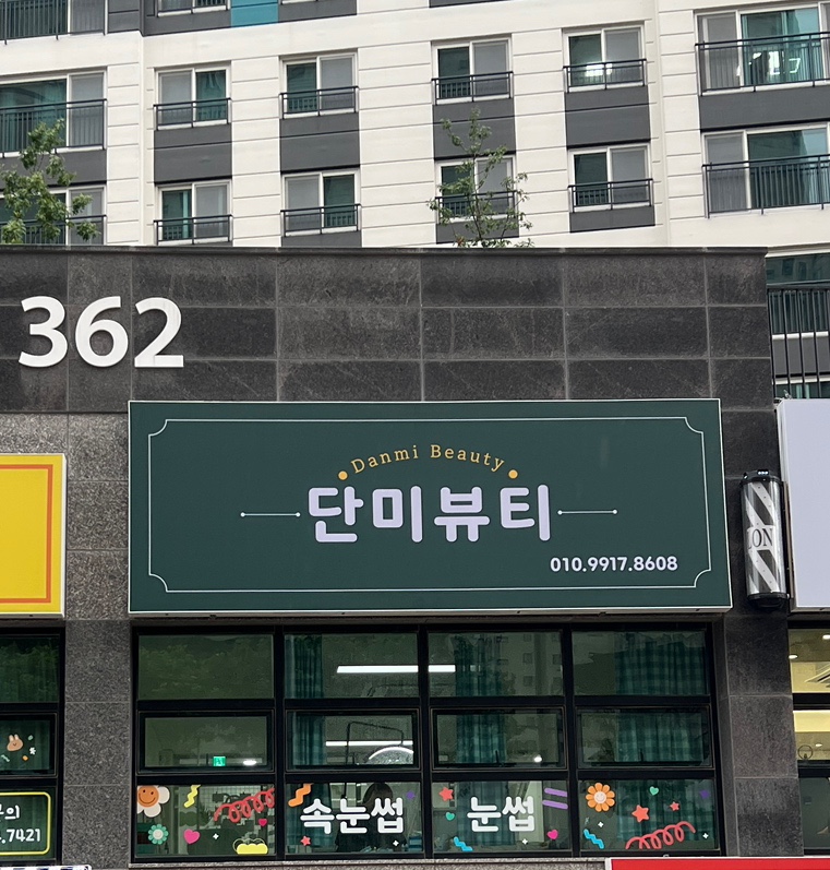 단미네일&속눈썹 이미지
