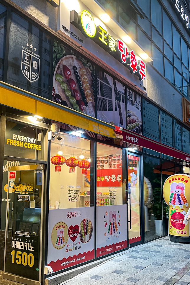 왕가탕후루상동점 이미지